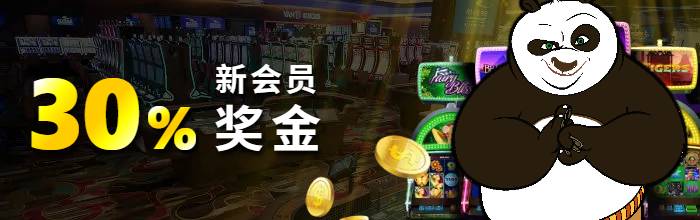 30%新加入会员奖金提供给首次进款的玩家。